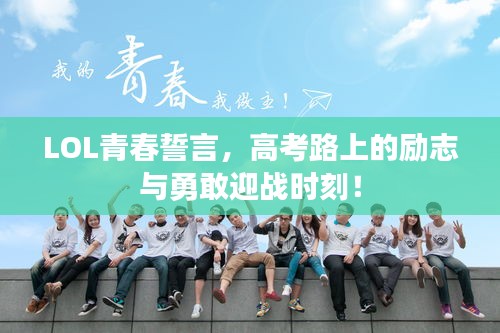 LOL青春誓言，高考路上的励志与勇敢迎战时刻！