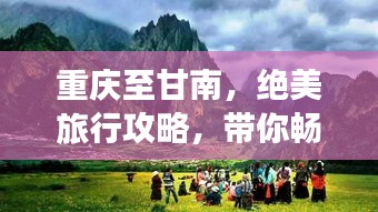 重庆至甘南，绝美旅行攻略，带你畅游秘境！