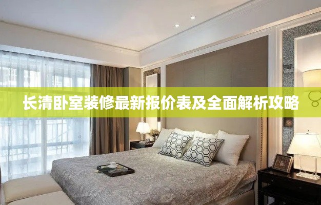 长清卧室装修最新报价表及全面解析攻略