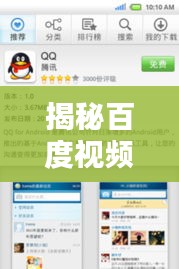 揭秘百度视频，海量内容、智能推荐与用户体验的完美结合