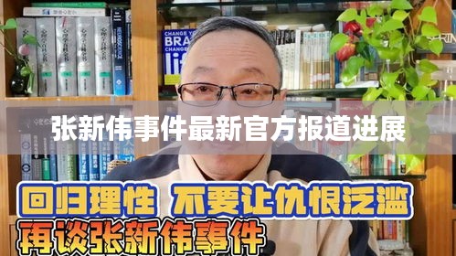 张新伟事件最新官方报道进展