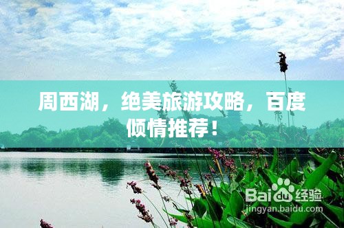 周西湖，绝美旅游攻略，百度倾情推荐！