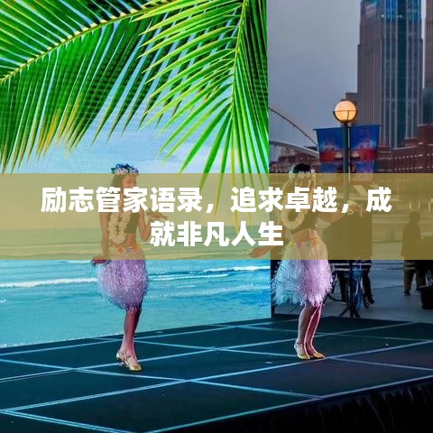 励志管家语录，追求卓越，成就非凡人生