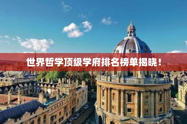 世界哲学顶级学府排名榜单揭晓！