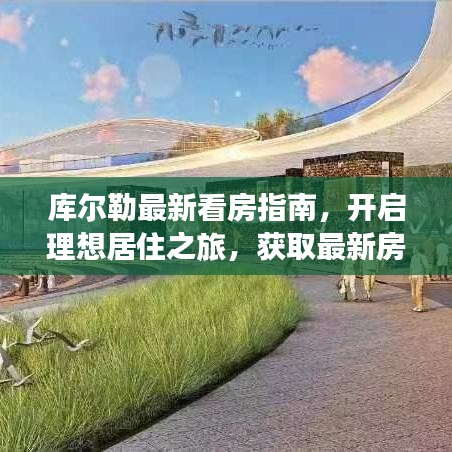 库尔勒最新看房指南，开启理想居住之旅，获取最新房产信息