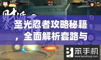 圣光忍者攻略秘籍，全面解析套路与最新攻略！