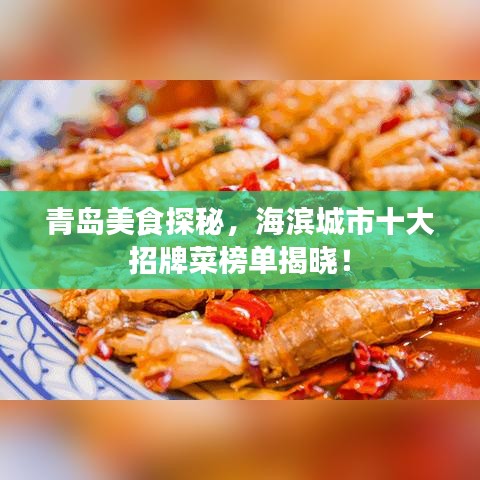 青岛美食探秘，海滨城市十大招牌菜榜单揭晓！