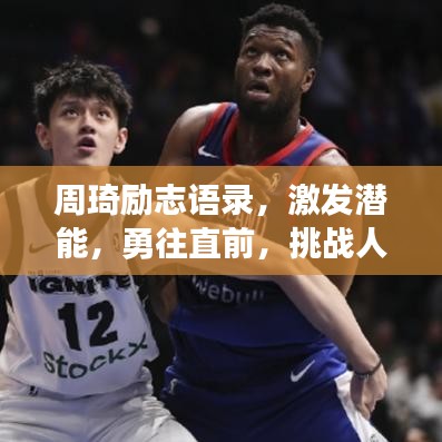 周琦励志语录，激发潜能，勇往直前，挑战人生新高度！