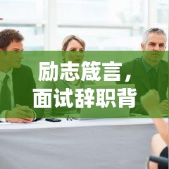 励志箴言，面试辞职背后的力量与希望