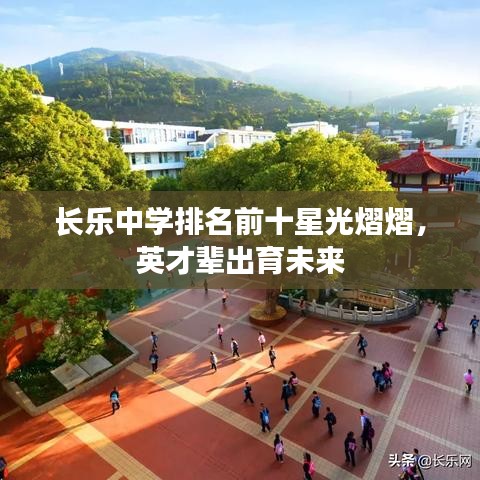 长乐中学排名前十星光熠熠，英才辈出育未来