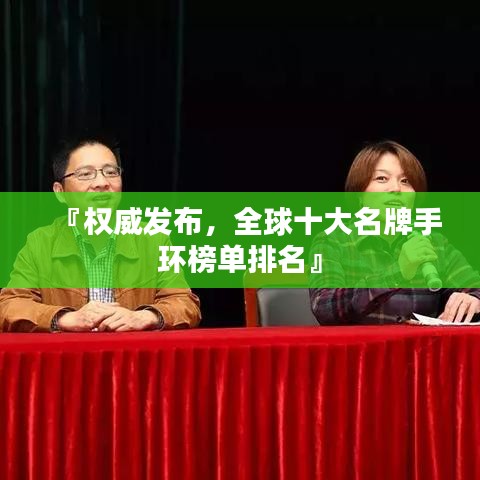 『权威发布，全球十大名牌手环榜单排名』