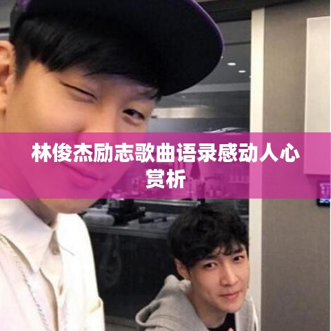 林俊杰励志歌曲语录感动人心赏析