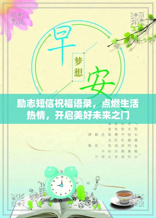 励志短信祝福语录，点燃生活热情，开启美好未来之门