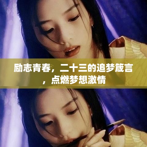 励志青春，二十三的追梦箴言，点燃梦想激情
