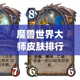 魔兽世界大师皮肤排行榜揭晓！玩家必看的高人气皮肤盘点