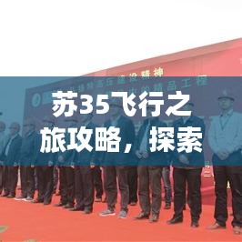 苏35飞行之旅攻略，探索未知的蓝天之旅