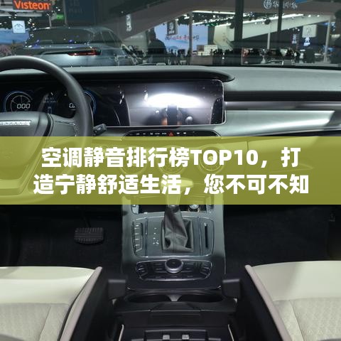 空调静音排行榜TOP10，打造宁静舒适生活，您不可不知的优质选择！