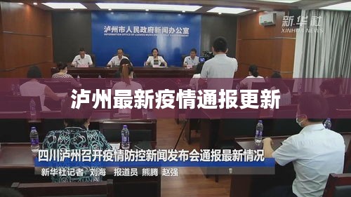 泸州最新疫情通报更新