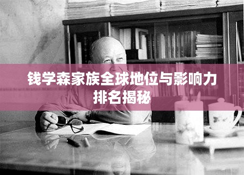钱学森家族全球地位与影响力排名揭秘