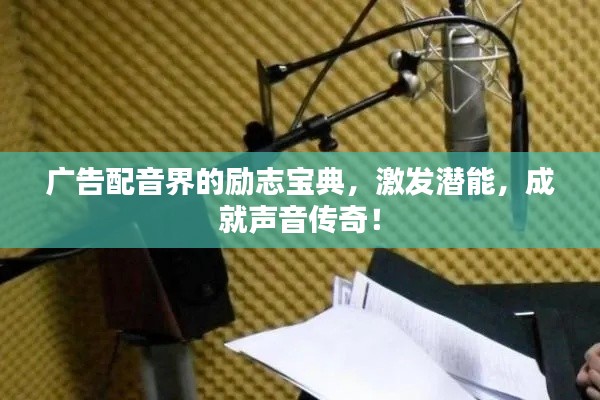 广告配音界的励志宝典，激发潜能，成就声音传奇！