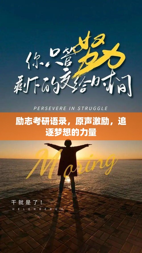 励志考研语录，原声激励，追逐梦想的力量