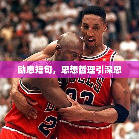 励志短句，思想哲理引深思