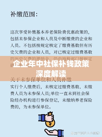 企业年中社保补钱政策深度解读