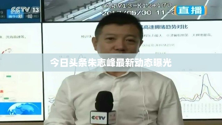 今日头条朱志峰最新动态曝光
