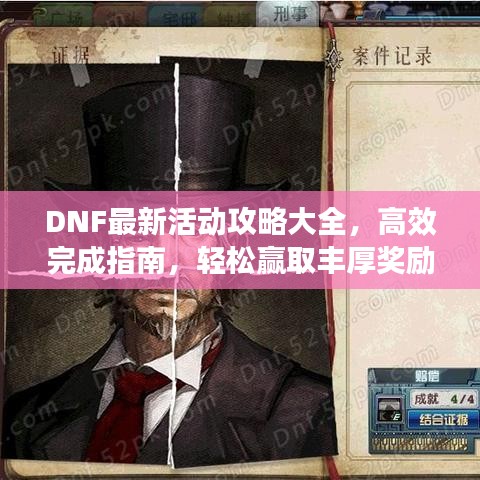 DNF最新活动攻略大全，高效完成指南，轻松赢取丰厚奖励！
