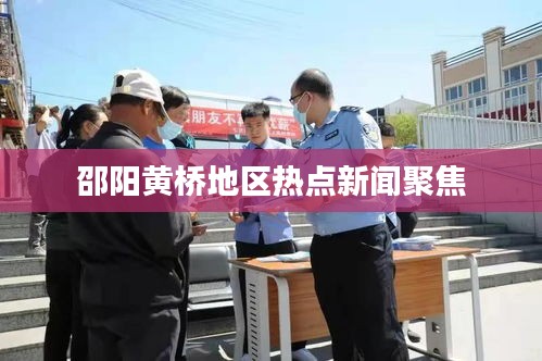 邵阳黄桥地区热点新闻聚焦