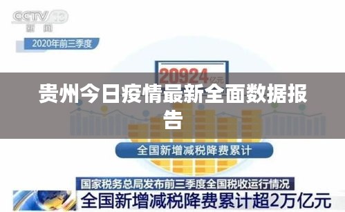 贵州今日疫情最新全面数据报告