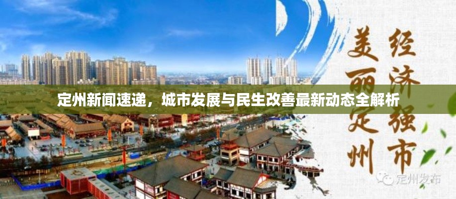 定州新闻速递，城市发展与民生改善最新动态全解析