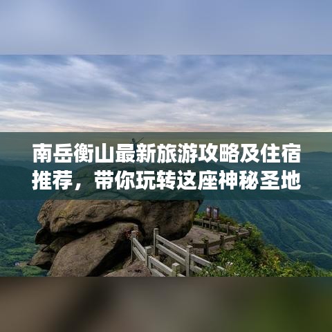 南岳衡山最新旅游攻略及住宿推荐，带你玩转这座神秘圣地！