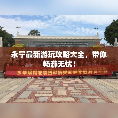 永宁最新游玩攻略大全，带你畅游无忧！