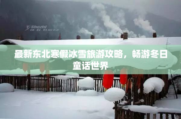 最新东北寒假冰雪旅游攻略，畅游冬日童话世界