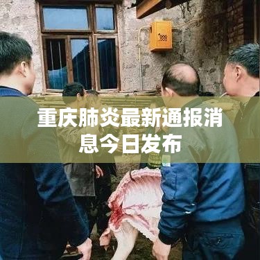重庆肺炎最新通报消息今日发布