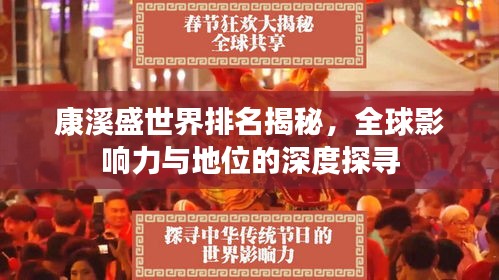 康溪盛世界排名揭秘，全球影响力与地位的深度探寻