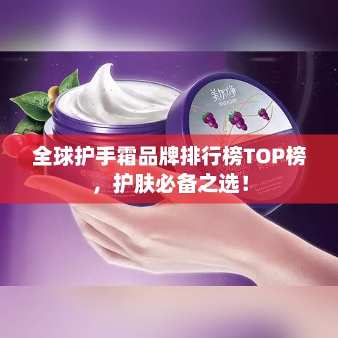 全球护手霜品牌排行榜TOP榜，护肤必备之选！