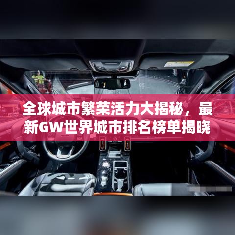 全球城市繁荣活力大揭秘，最新GW世界城市排名榜单揭晓！