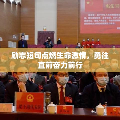 励志短句点燃生命激情，勇往直前奋力前行