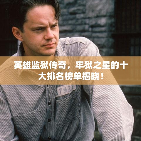 英雄监狱传奇，牢狱之星的十大排名榜单揭晓！
