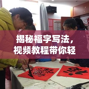 揭秘福字写法，视频教程带你轻松掌握福字精髓