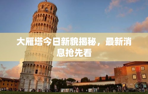 大雁塔今日新貌揭秘，最新消息抢先看
