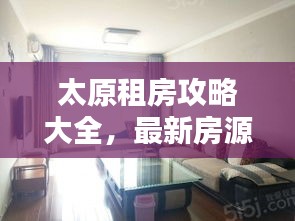 太原租房攻略大全，最新房源信息，一网打尽！