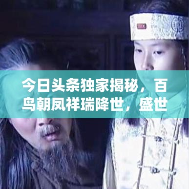 今日头条独家揭秘，百鸟朝凤祥瑞降世，盛世盛景展现眼前