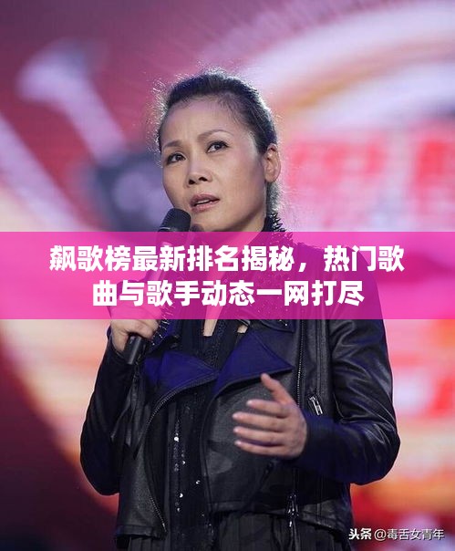 飙歌榜最新排名揭秘，热门歌曲与歌手动态一网打尽