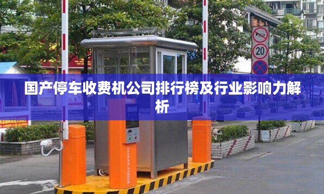 国产停车收费机公司排行榜及行业影响力解析