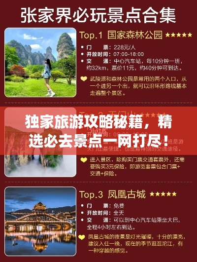 独家旅游攻略秘籍，精选必去景点一网打尽！