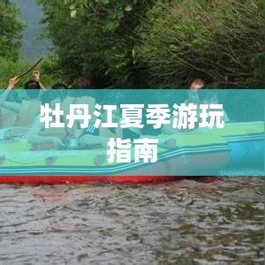 牡丹江夏季游玩指南