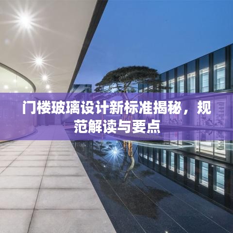 门楼玻璃设计新标准揭秘，规范解读与要点